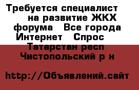 Требуется специалист phpBB на развитие ЖКХ форума - Все города Интернет » Спрос   . Татарстан респ.,Чистопольский р-н